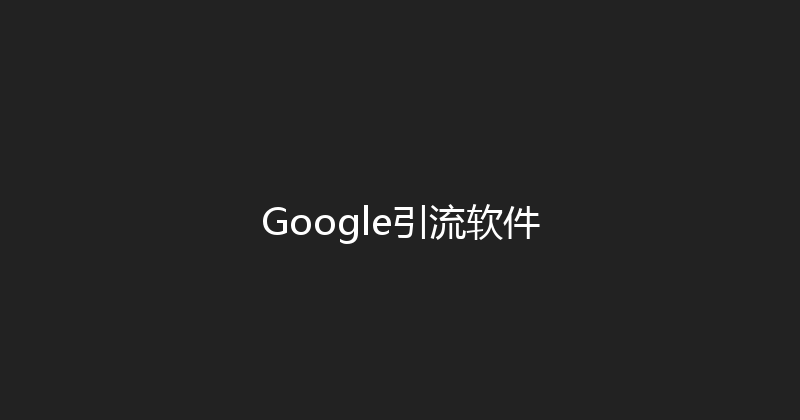 Google引流软件 封面图