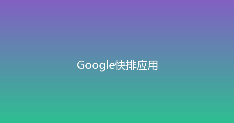 Google快排应用 封面图