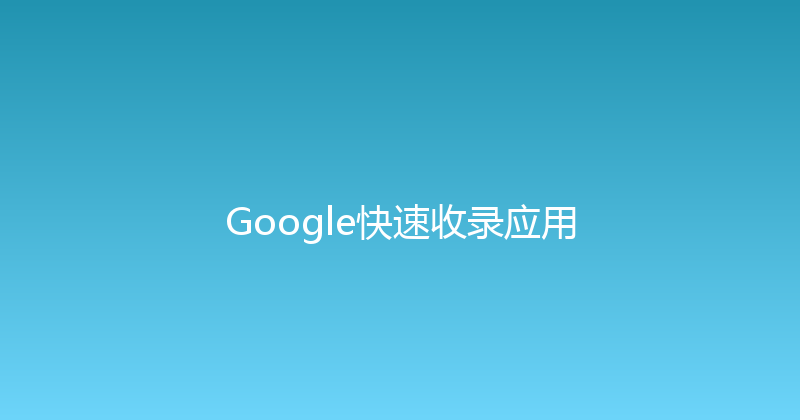 Google快速收录应用 封面图
