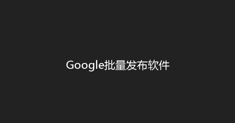 Google批量发布软件 封面图