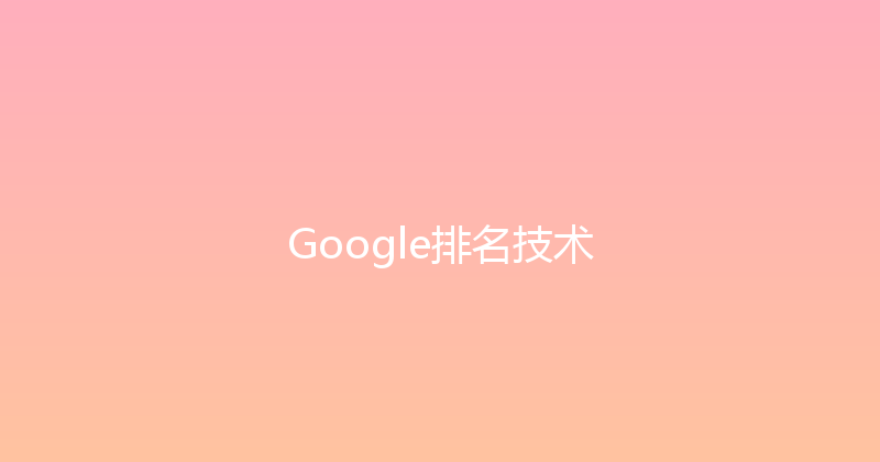 Google排名技术 封面图