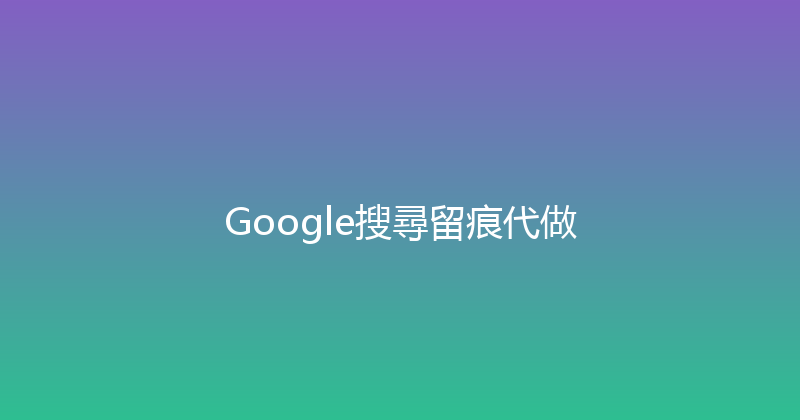 Google搜尋留痕代做 封面图