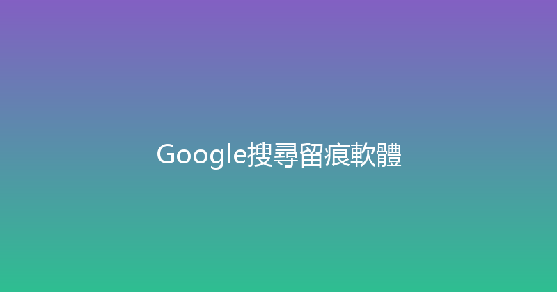 Google搜尋留痕軟體 封面图