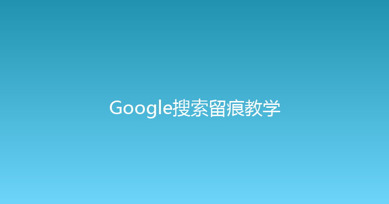 Google搜索留痕教学 封面图