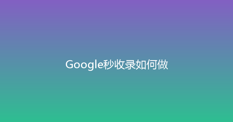 Google秒收录如何做 封面图