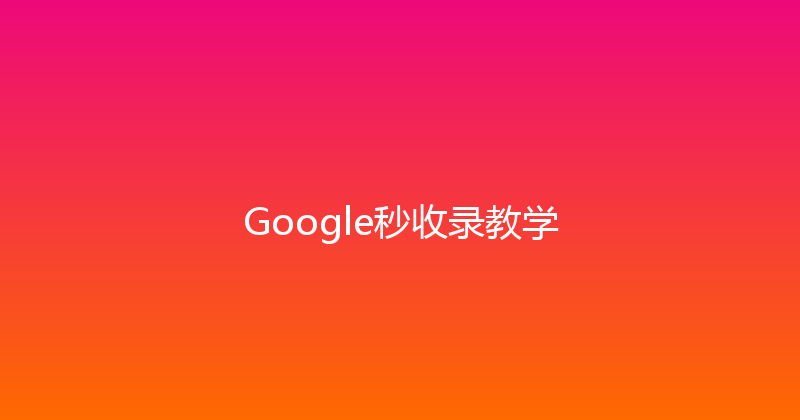 Google秒收录教学 封面图