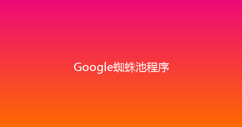 Google蜘蛛池程序 封面图