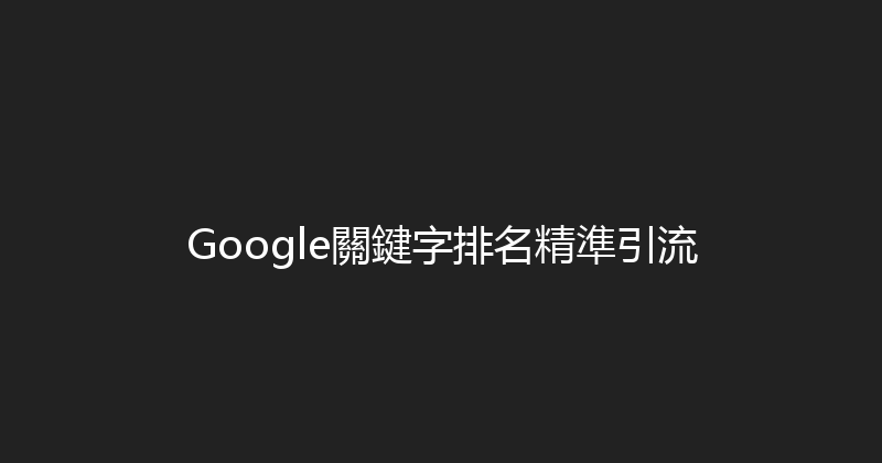 Google關鍵字排名精準引流 封面图