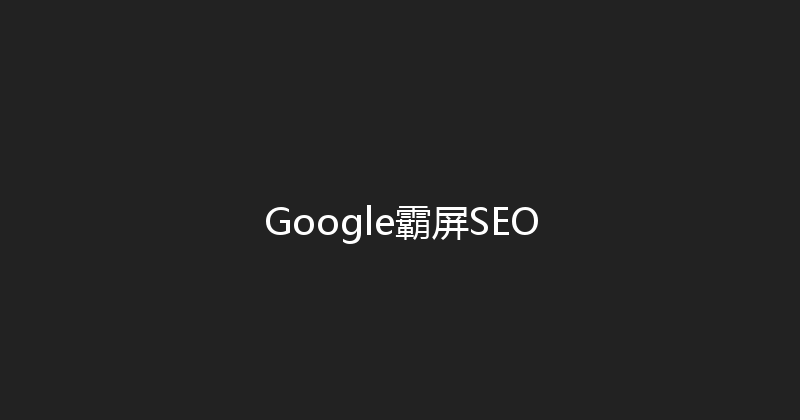 Google霸屏SEO 封面图