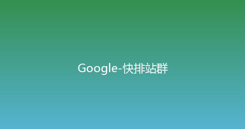 Google-快排站群 封面图