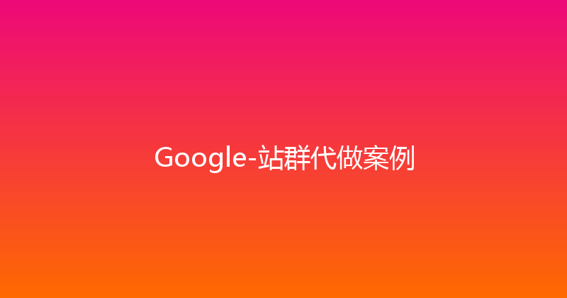 Google-站群代做案例 封面图