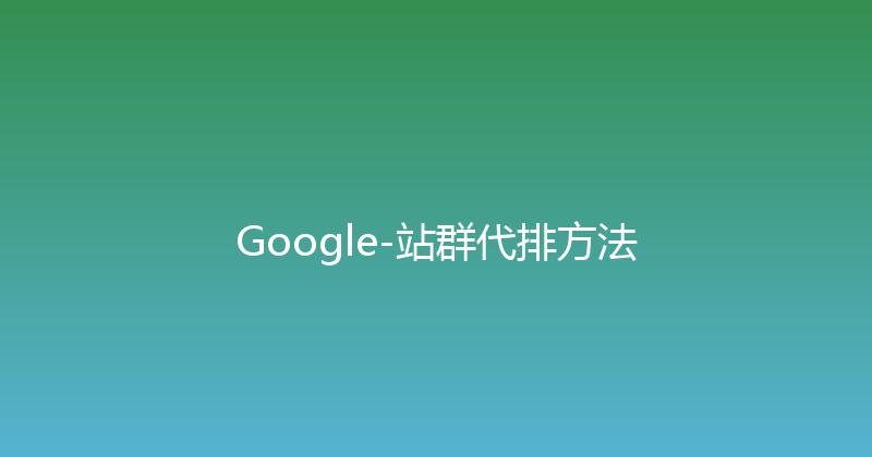 Google-站群代排方法 封面图