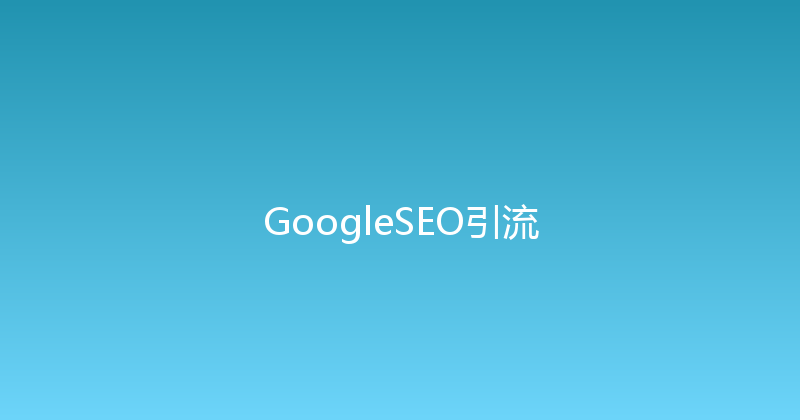 GoogleSEO引流 封面图