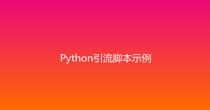 Python引流脚本示例 封面图