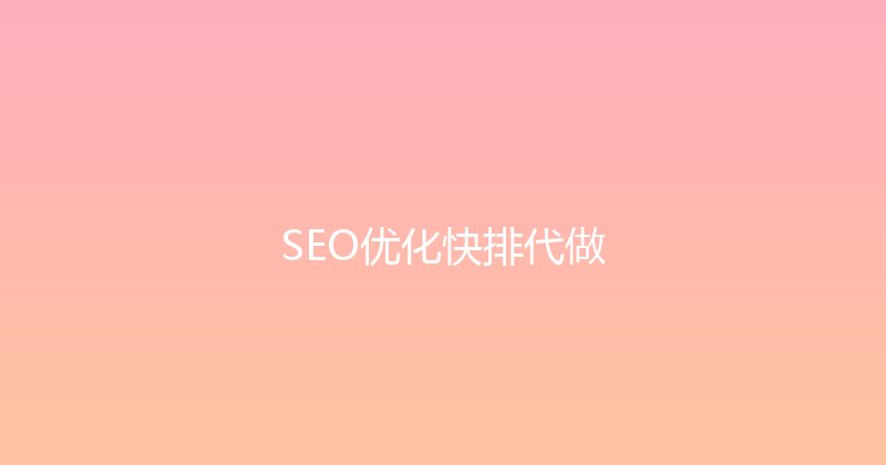 SEO优化快排代做 封面图