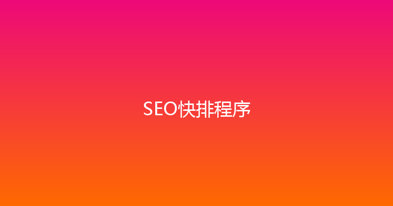 SEO快排程序 封面图