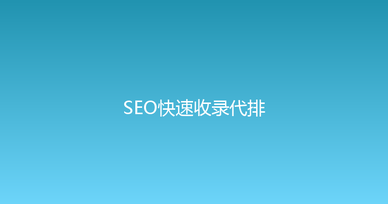 SEO快速收录代排 封面图