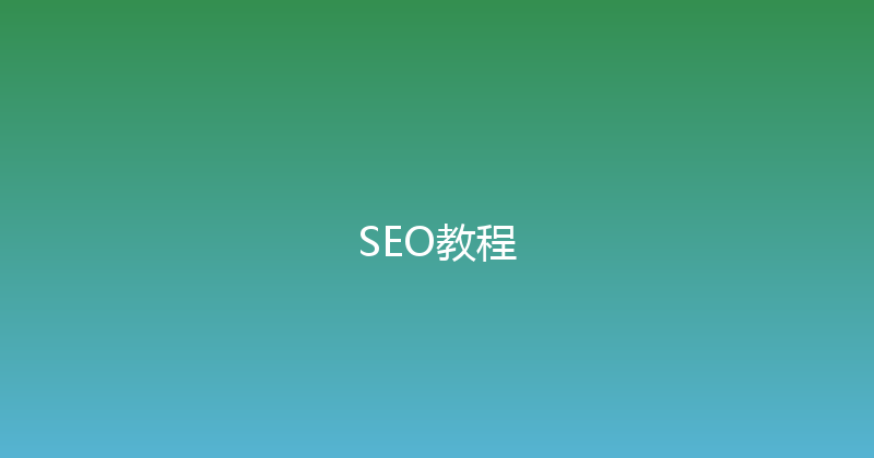 SEO教程 封面图