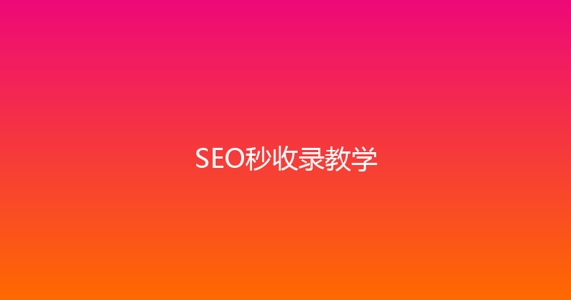 SEO秒收录教学 封面图