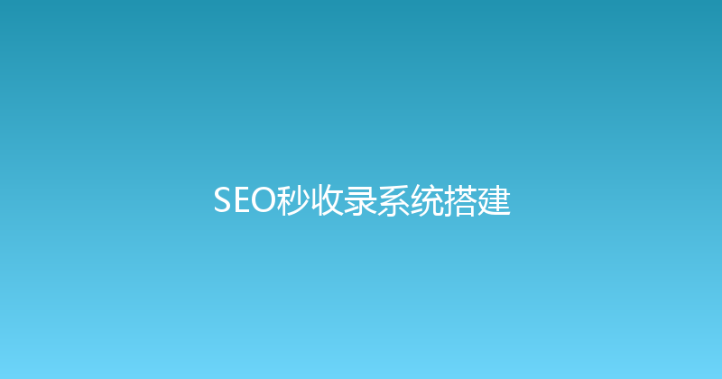 SEO秒收录系统搭建 封面图