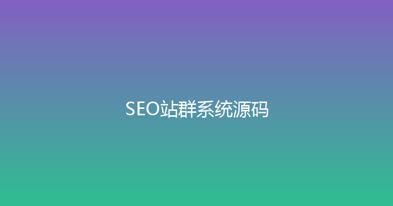 SEO站群系统源码 封面图