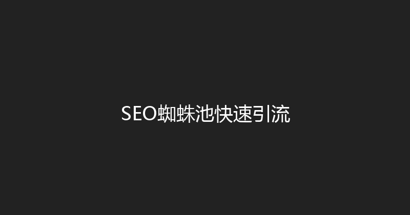 SEO蜘蛛池快速引流 封面图