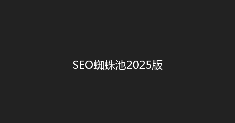 SEO蜘蛛池2025版 封面图