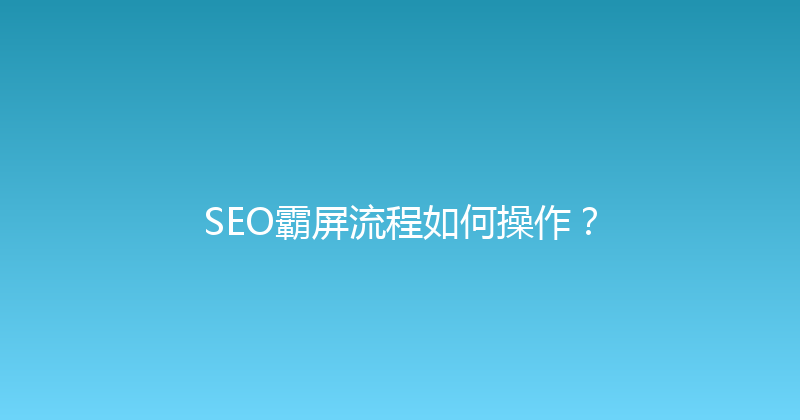SEO霸屏流程如何操作？ 封面图