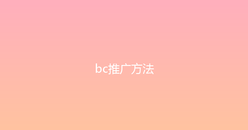 bc推广方法 封面图