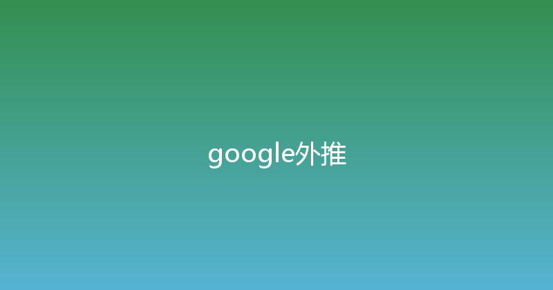 google外推 封面图