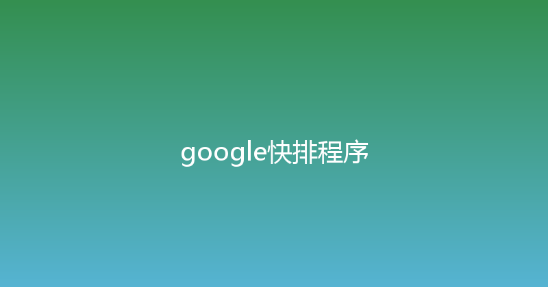 google快排程序 封面图