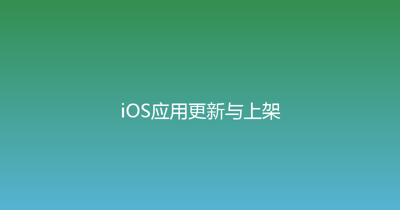 iOS应用更新与上架 封面图