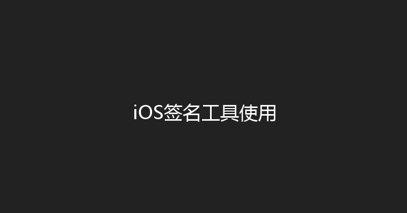 iOS签名工具使用 封面图