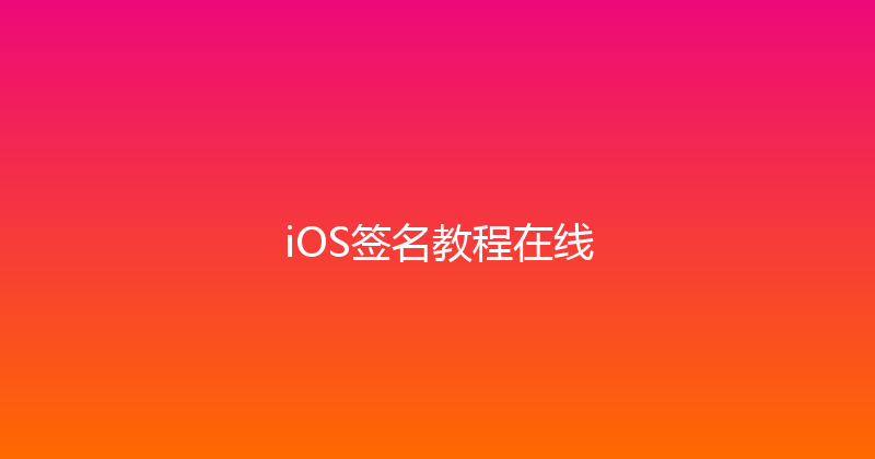 iOS签名教程在线 封面图