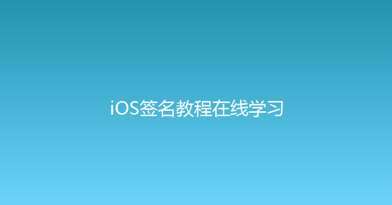 iOS签名教程在线学习 封面图