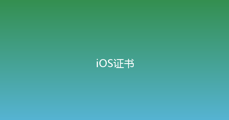 iOS证书 封面图