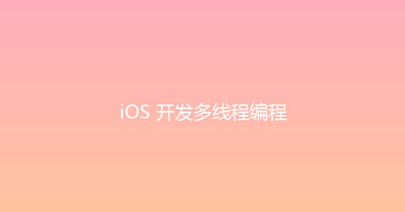 iOS 开发多线程编程 封面图