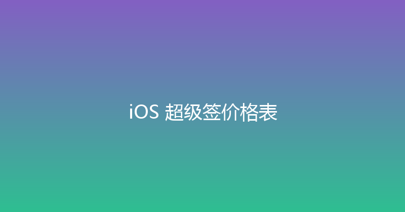 iOS 超级签价格表 封面图
