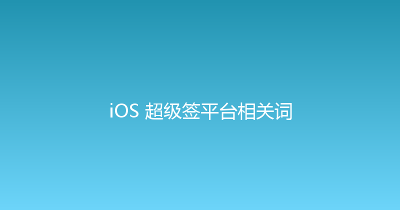 iOS 超级签平台相关词 封面图