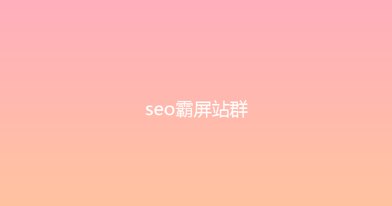 seo霸屏站群 封面图